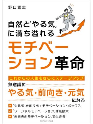 cover image of 自然と「やる気」に満ち溢れる モチベーション革命